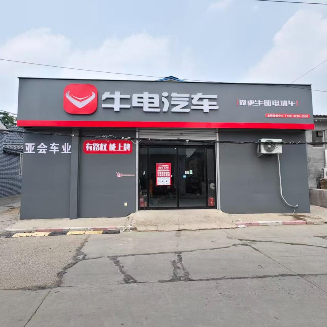 石家庄云电新能源科技有限公司亚会车业