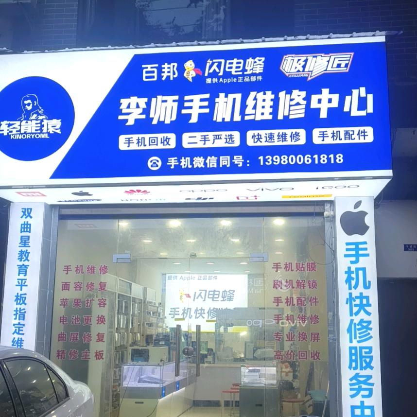 李师