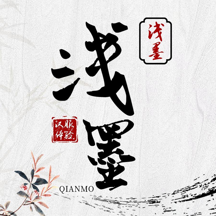 洛阳浅墨汉服妆造馆