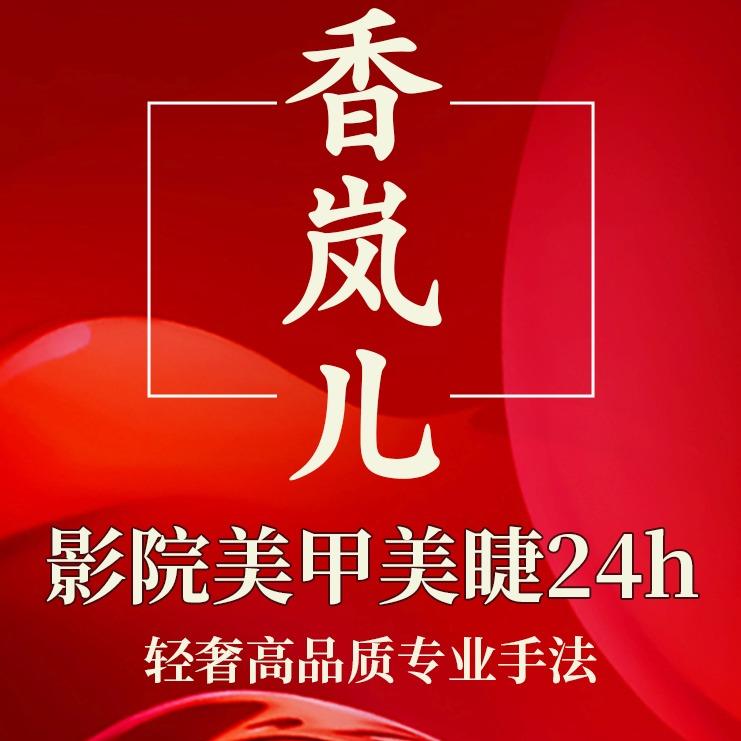 香岚儿影院美甲美睫官方号