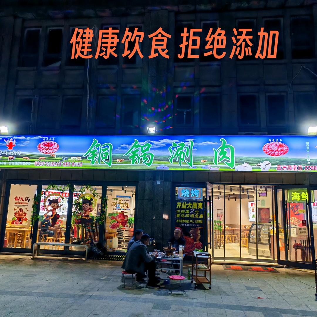 —铜锅涮肉—