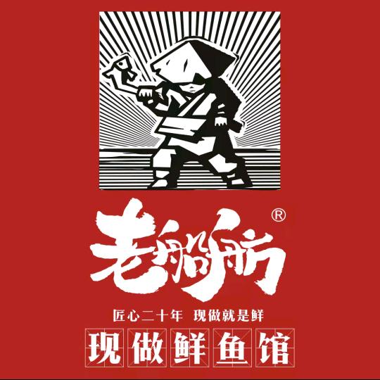 老船舫•现做鲜鱼馆(霸州店)