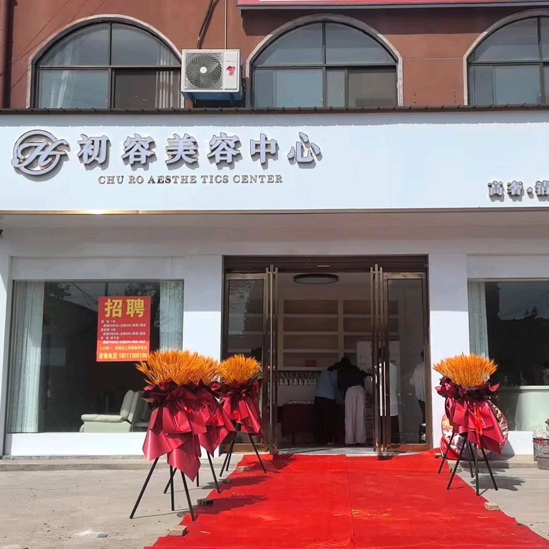 初容美容中心官方号