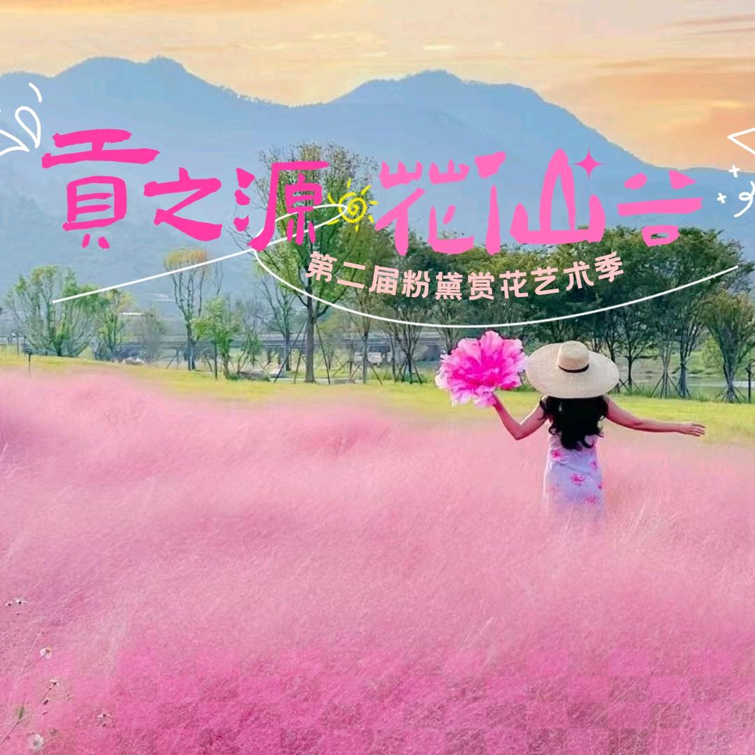 贡之源·花仙谷