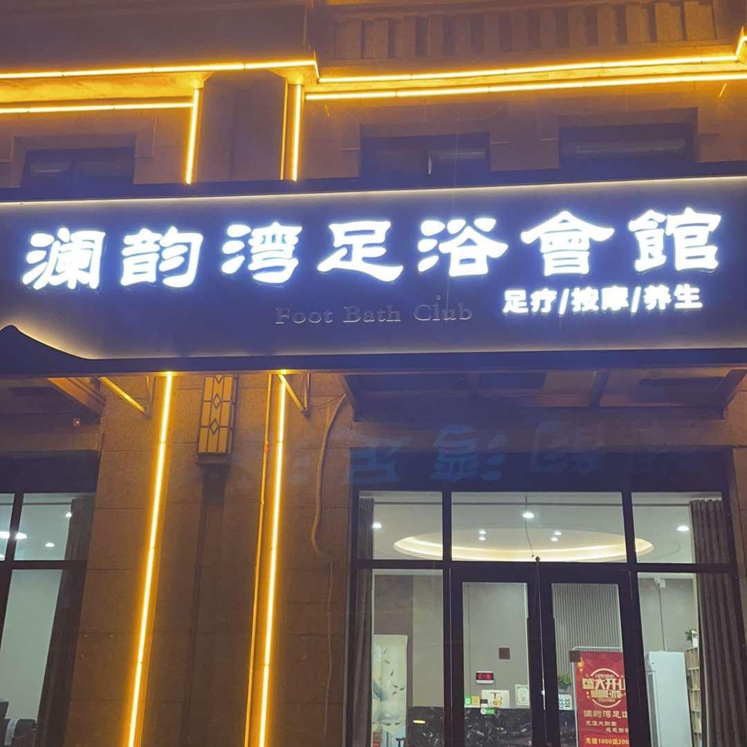 澜韵湾足浴会馆