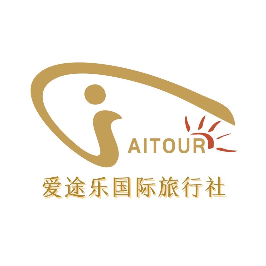 爱途乐国际旅行社