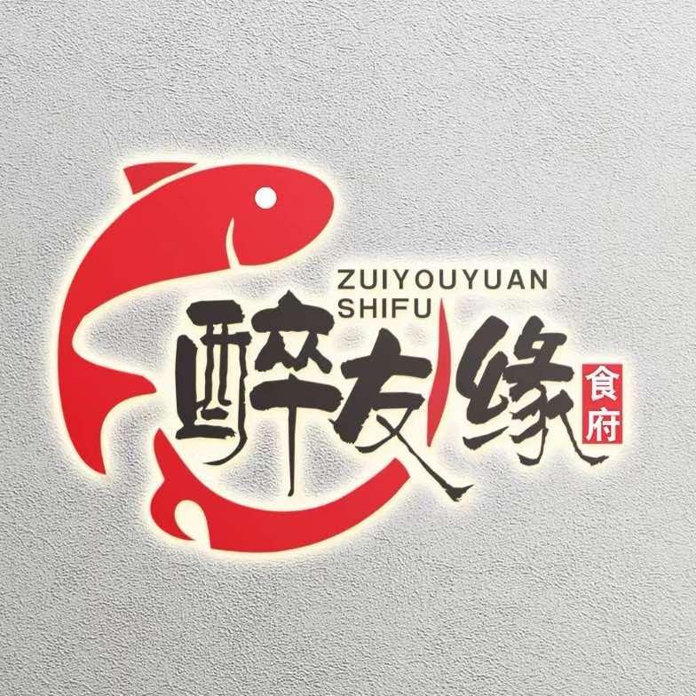 醉友缘食府官方号