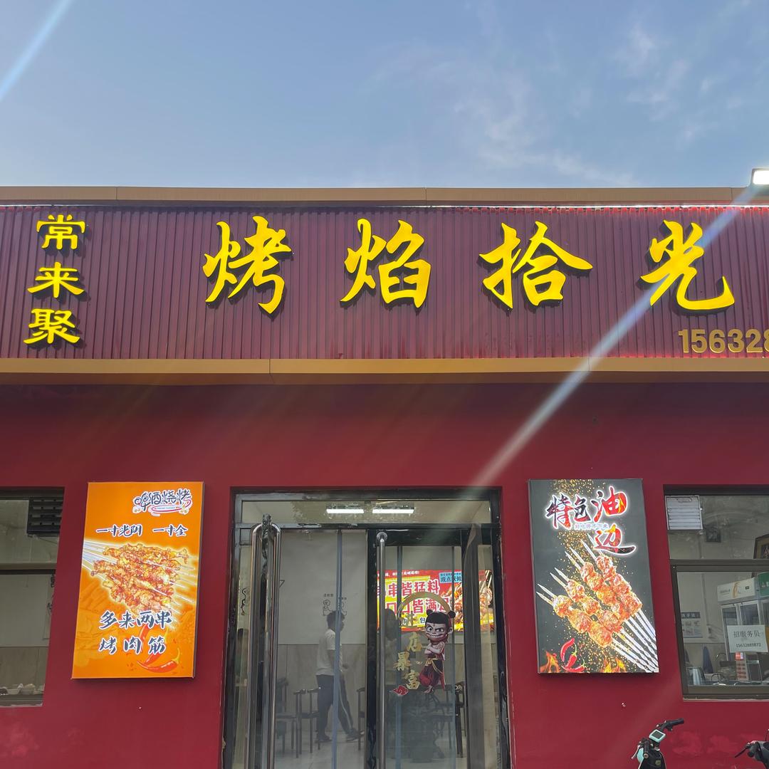 常来聚  烤焰拾光
