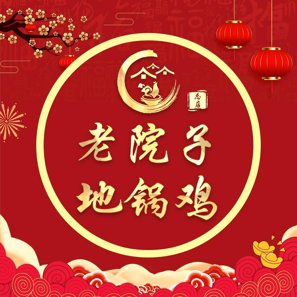 老院子地锅鸡(凤西旗舰店)