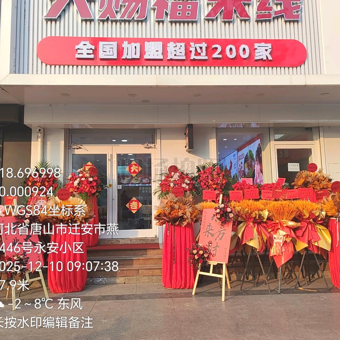 迁安市天赐福米线