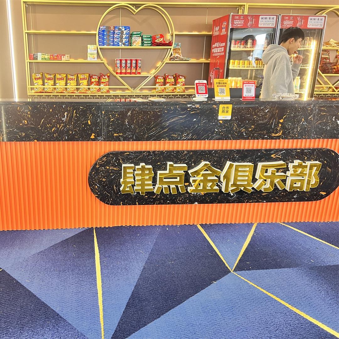 肆点金台球俱乐部