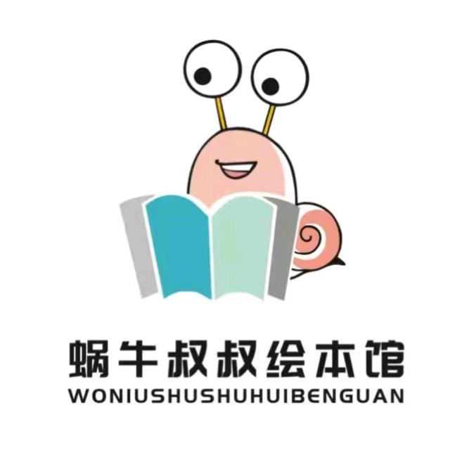 蜗牛叔叔绘本馆