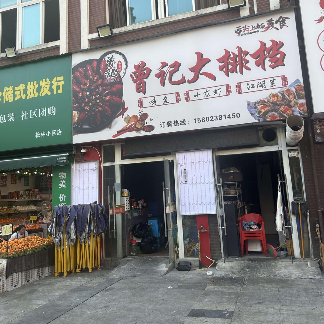 曾记大排档(松林小区店)官方号