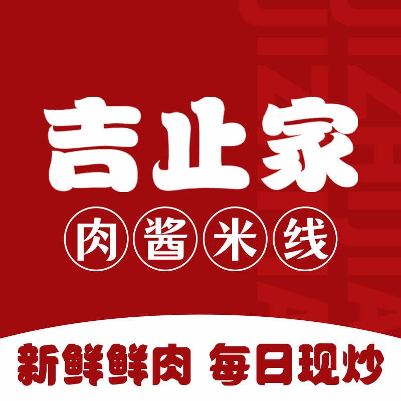 吉止家港式米线