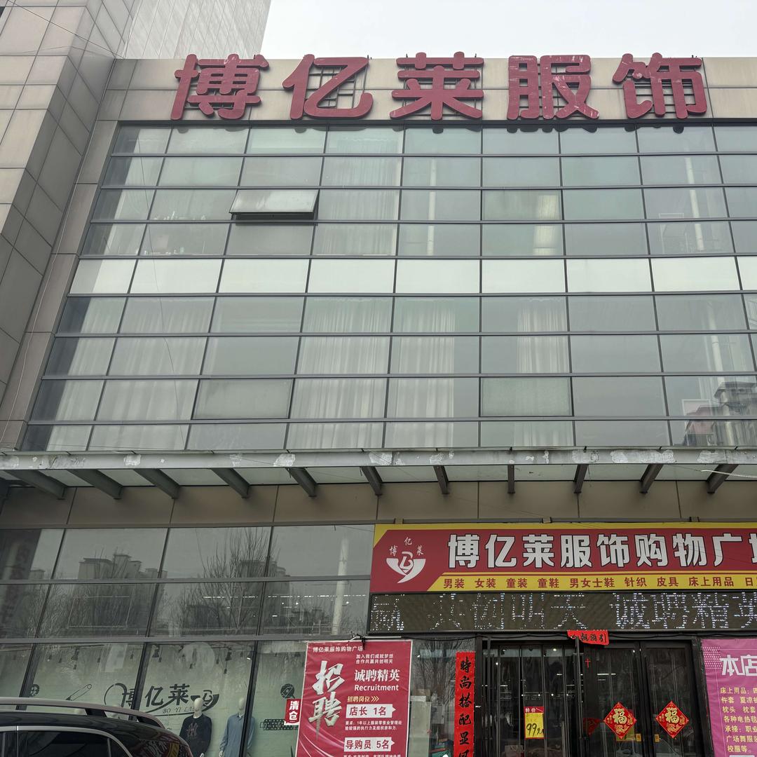 荥阳博亿莱服装店