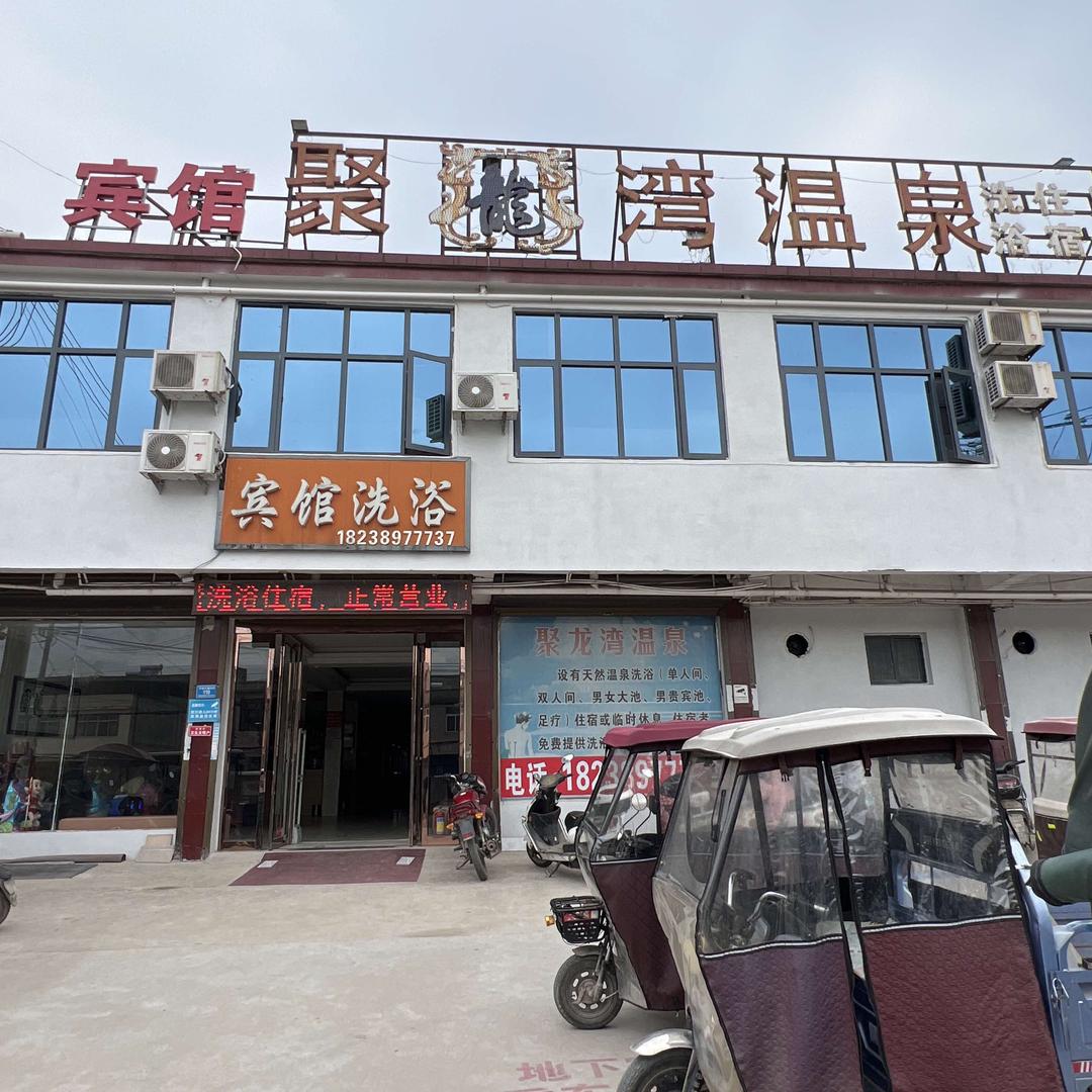 周营聚龙湾洗浴住宿