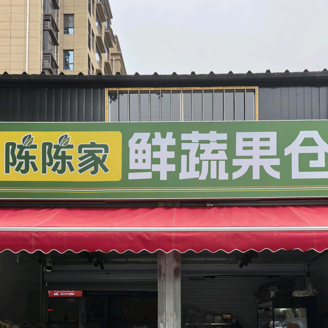 陈陈家鲜蔬果仓店