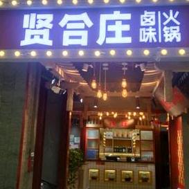 贤合庄（滕州万达广场店）