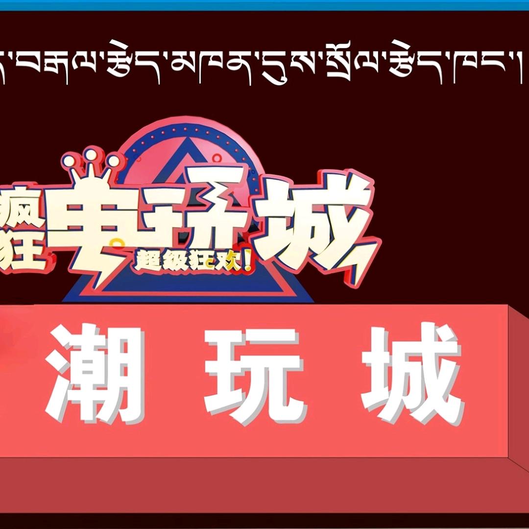 超极玩家潮玩城