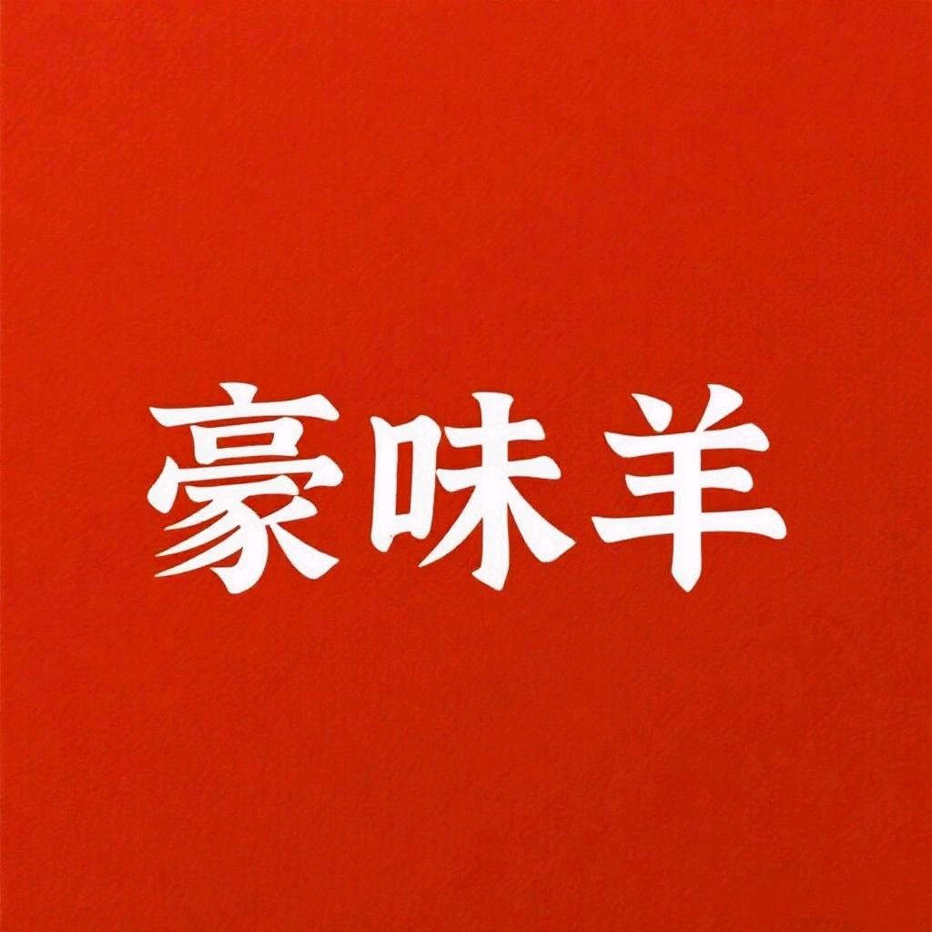 秘制羊蝎子羊排(嘉祥总店)官方号