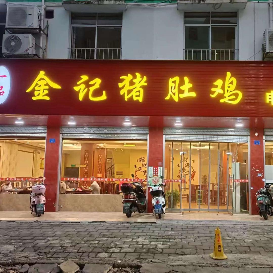 一品金记猪肚鸡(祥和店)官方号