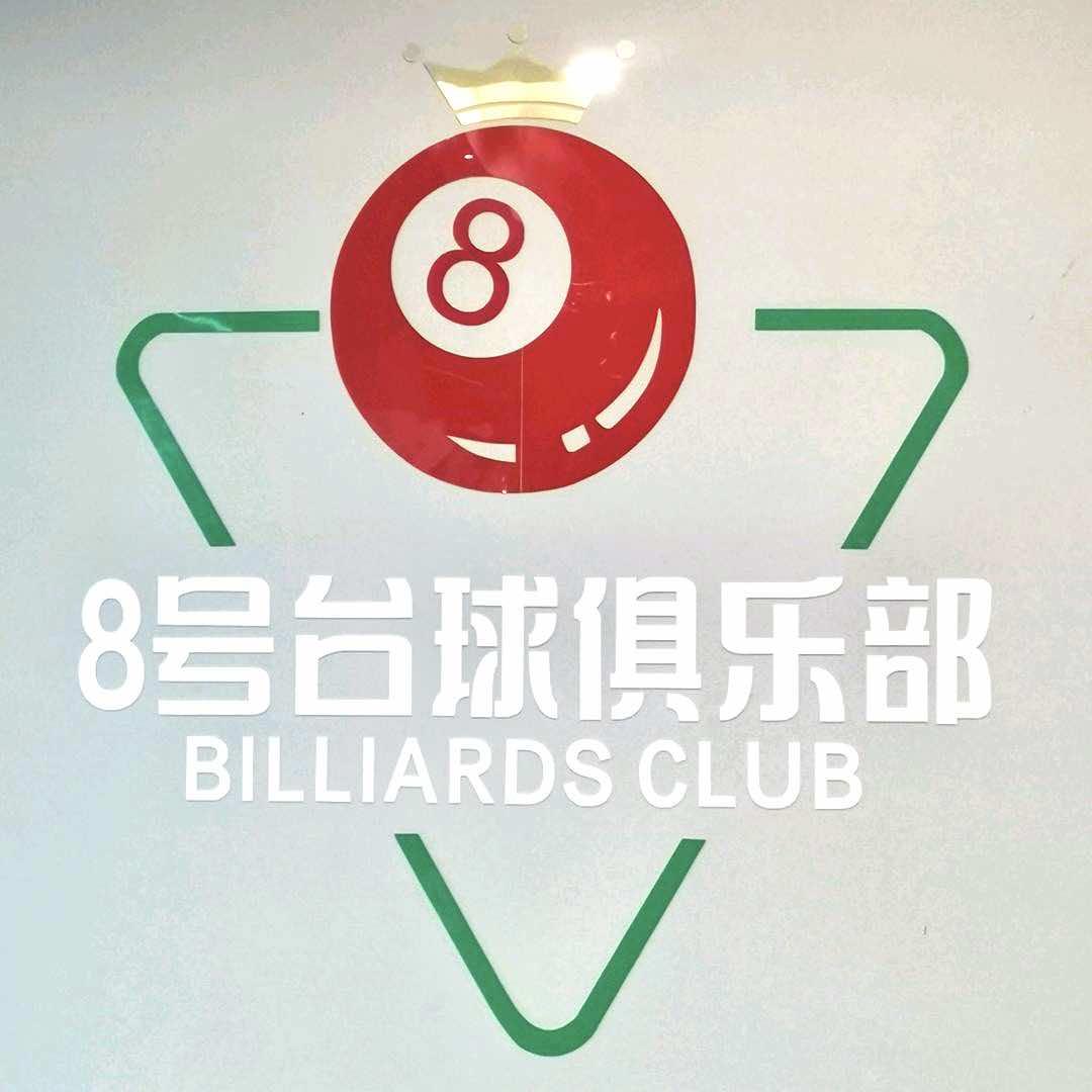 宜阳县8号台球俱乐部