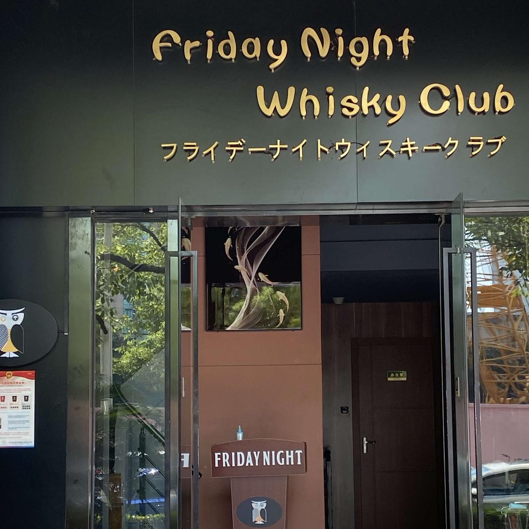 Friday Night威士忌•鸡尾酒•