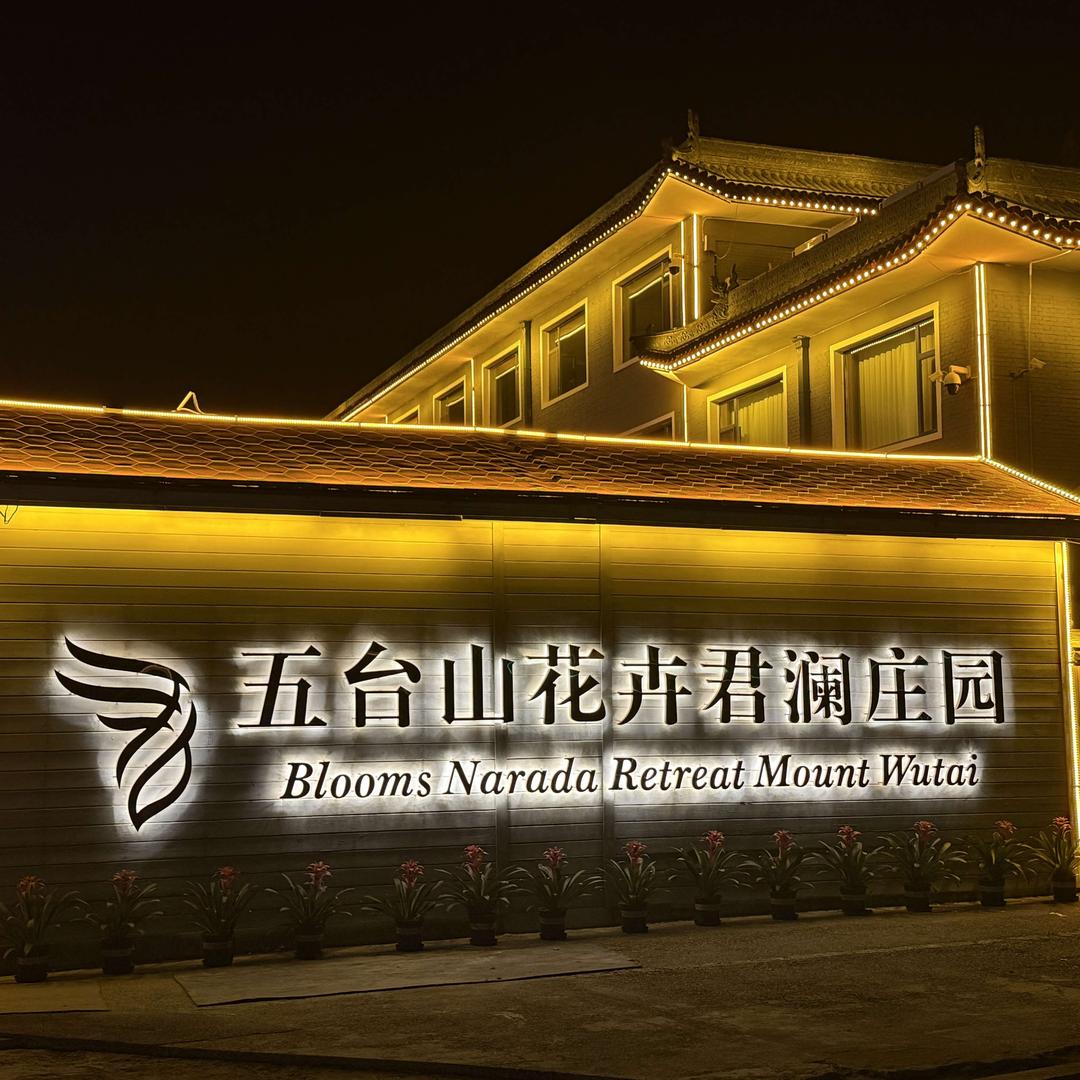 五台山花卉君澜庄园