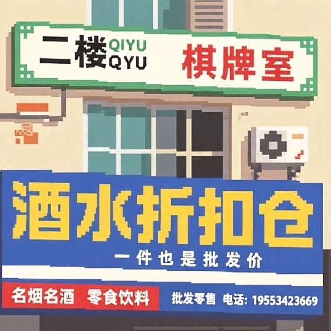 酒水折扣仓（棋遇棋牌室）