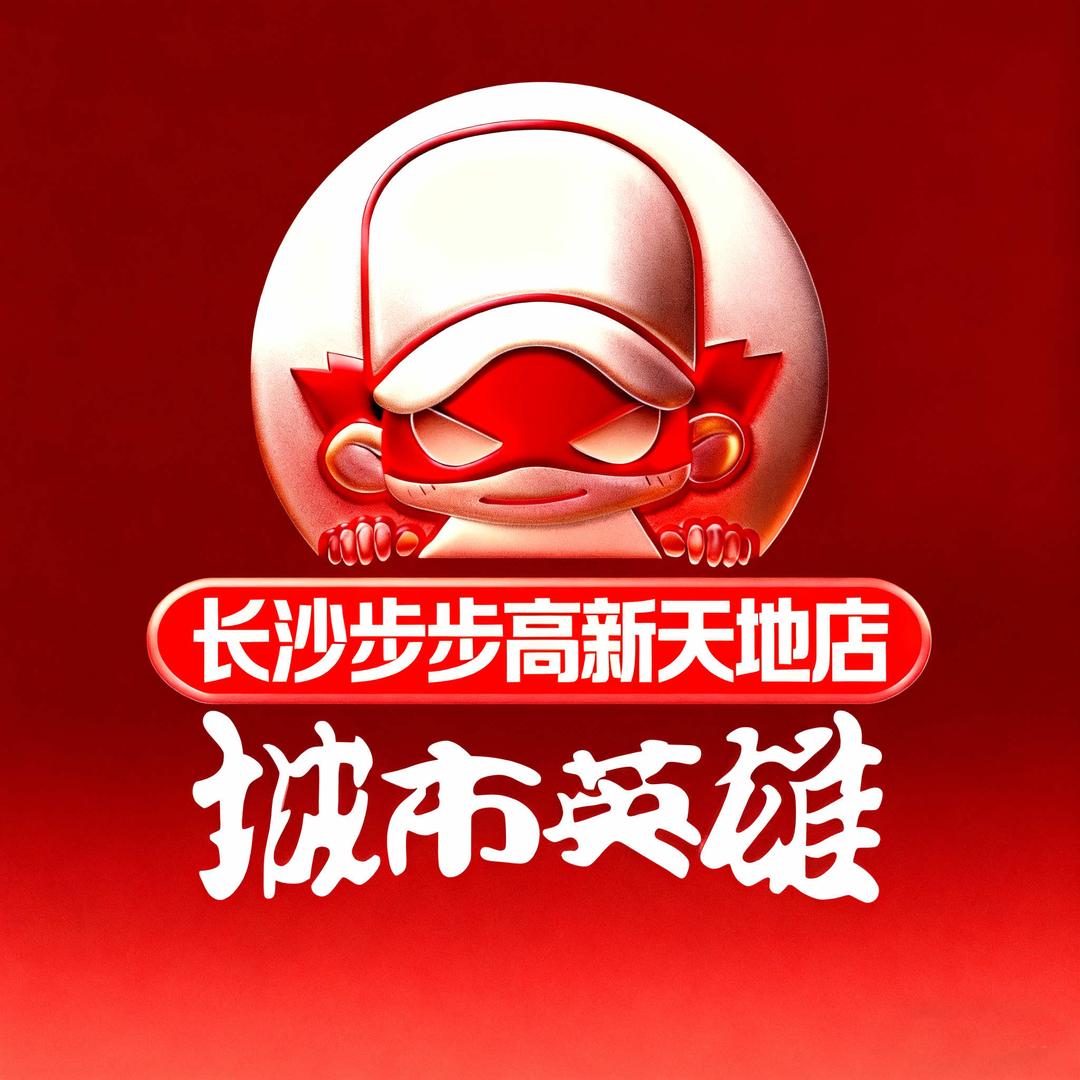 城市英雄长沙步步高新天地店