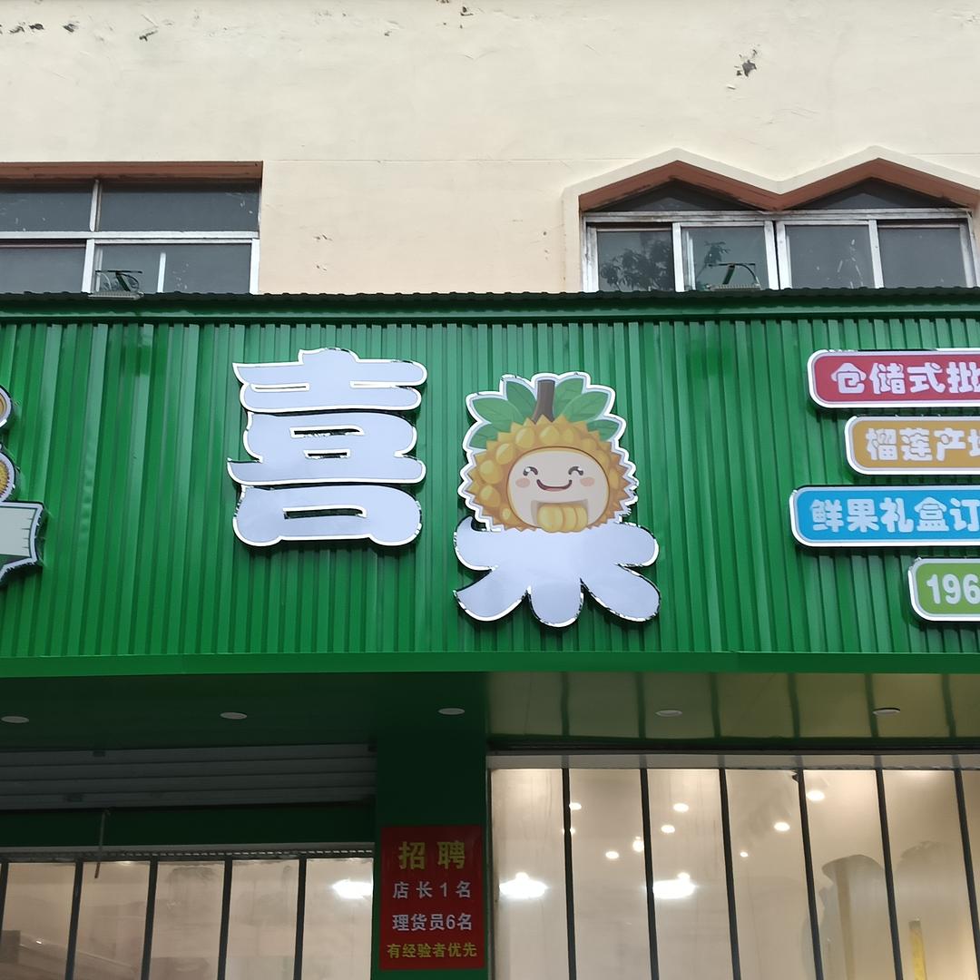 喜果(枣庄店)