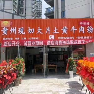 贵州现切大片土黄牛肉粉官方号