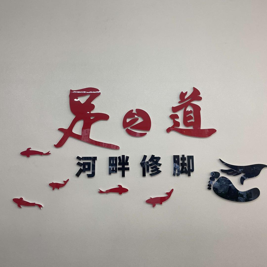 河畔修脚