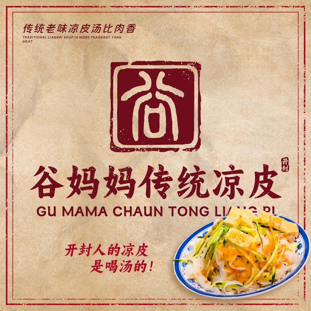谷妈妈传统凉皮