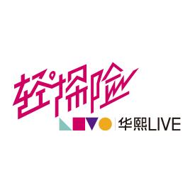 华熙LIVE轻探险乐园官方号