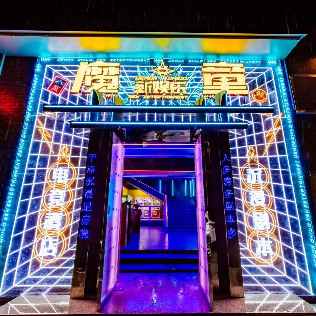 魔童新娱乐电竞酒店官方号