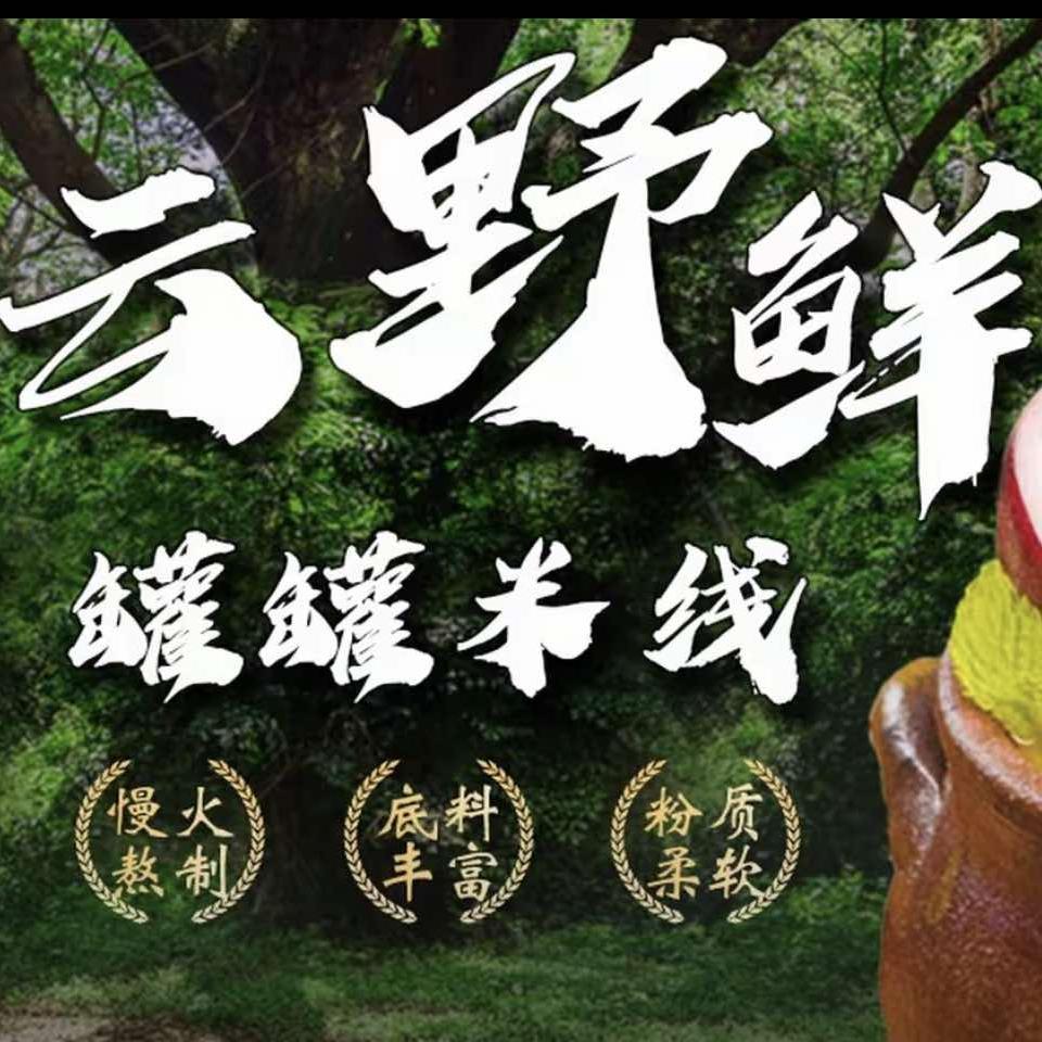 云野鲜罐罐米线官方号