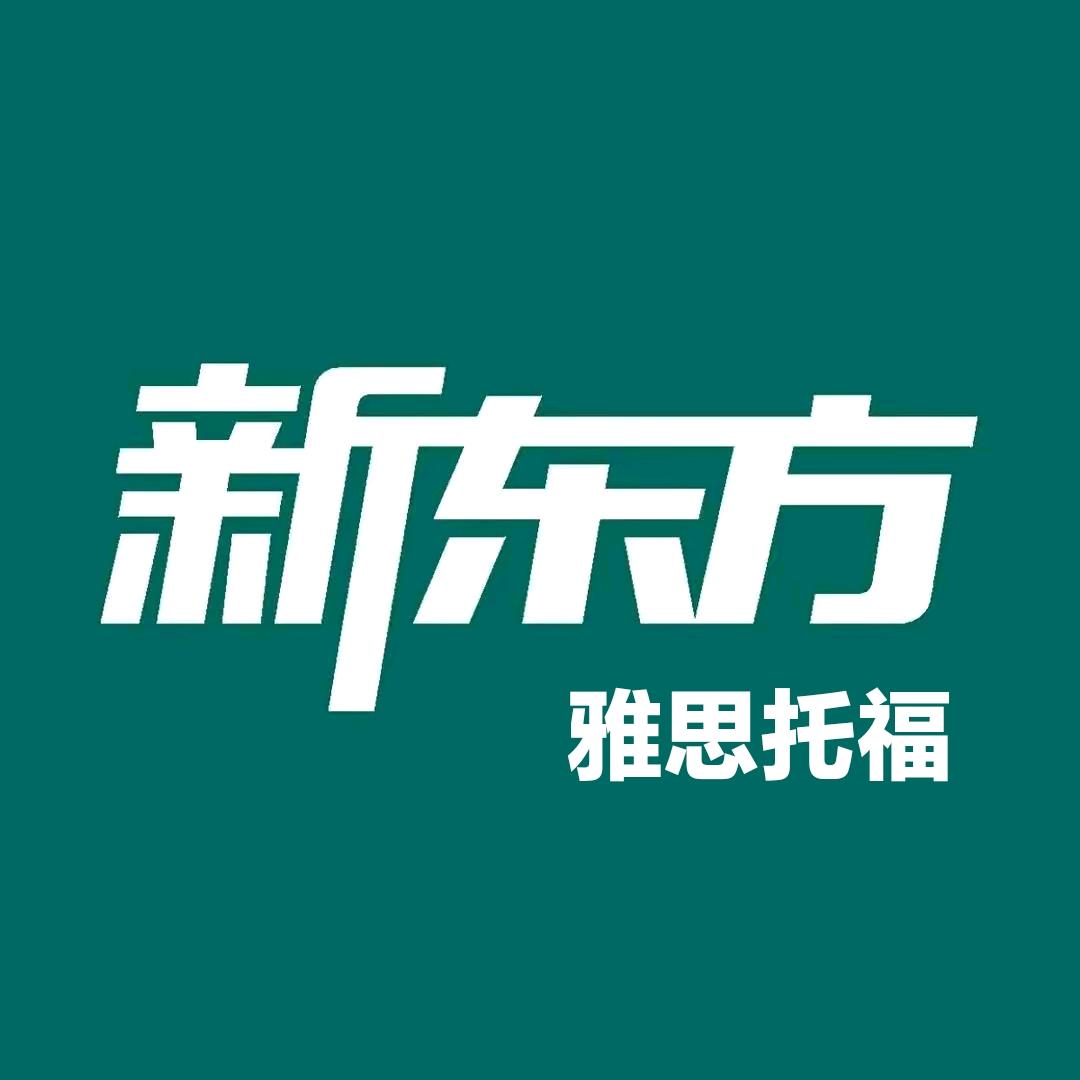 长沙新东方雅思托福