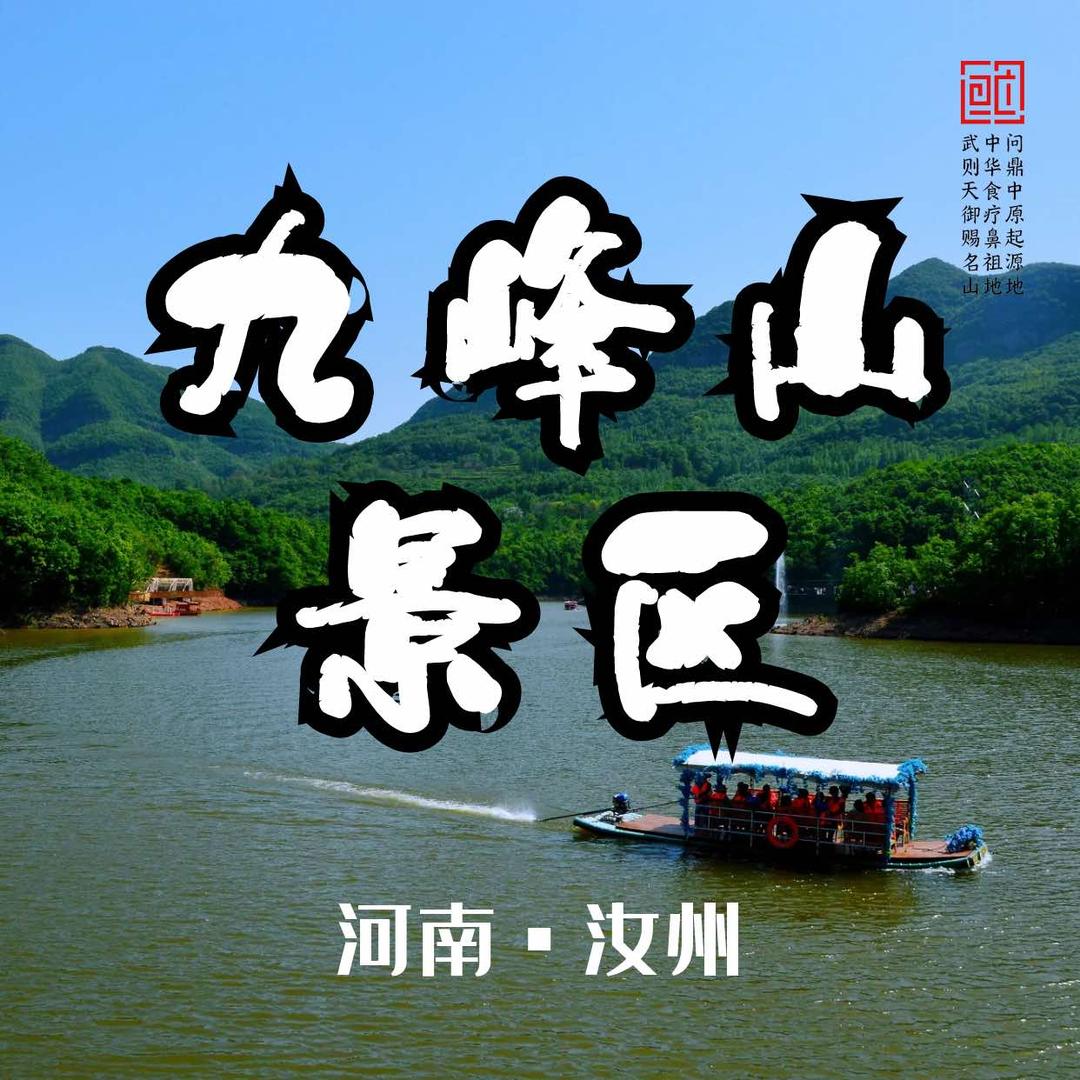河南九峰山景区