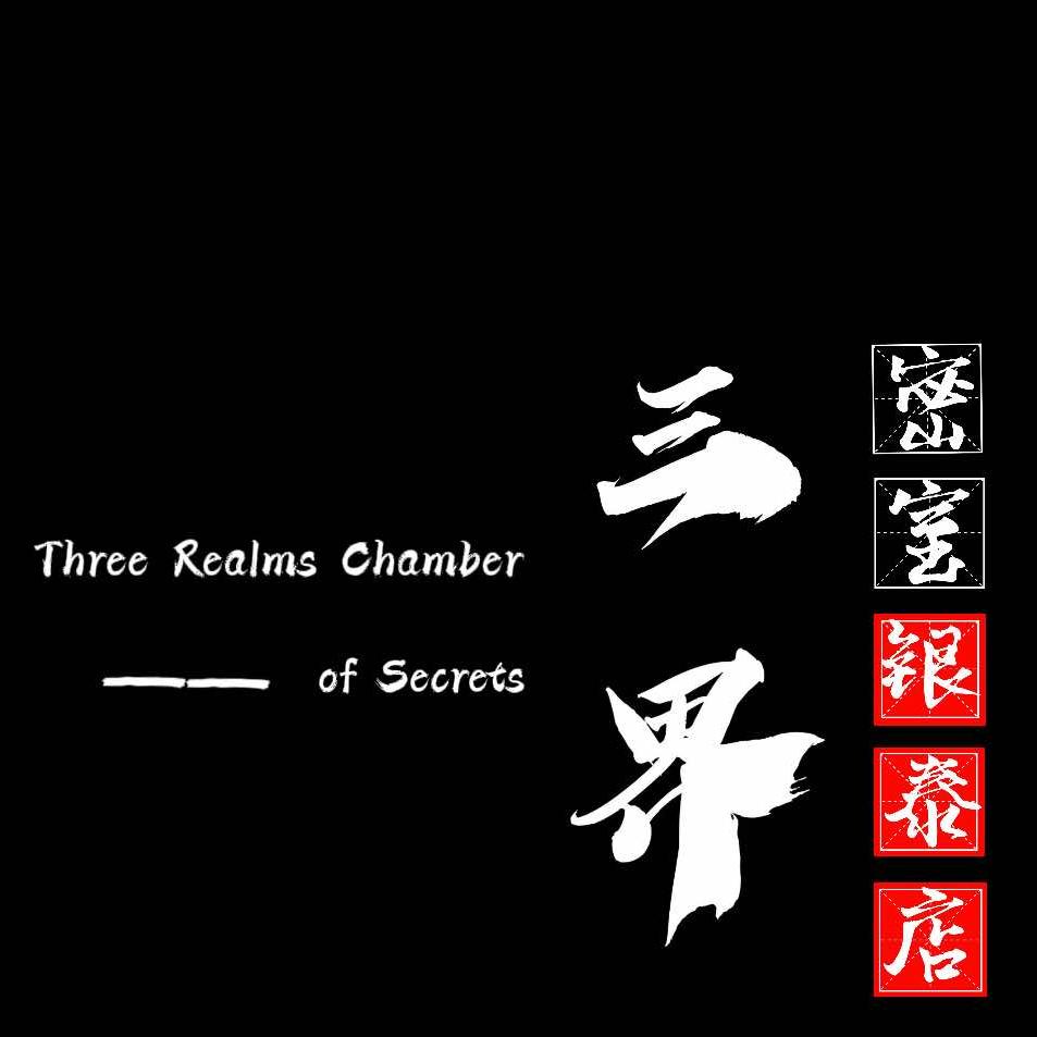 三界密室超级剧场