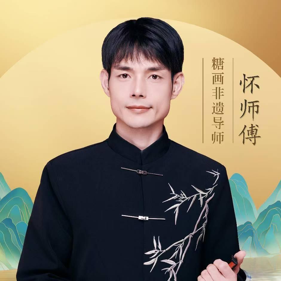 怀师傅.冰糖葫芦.糖画官方号