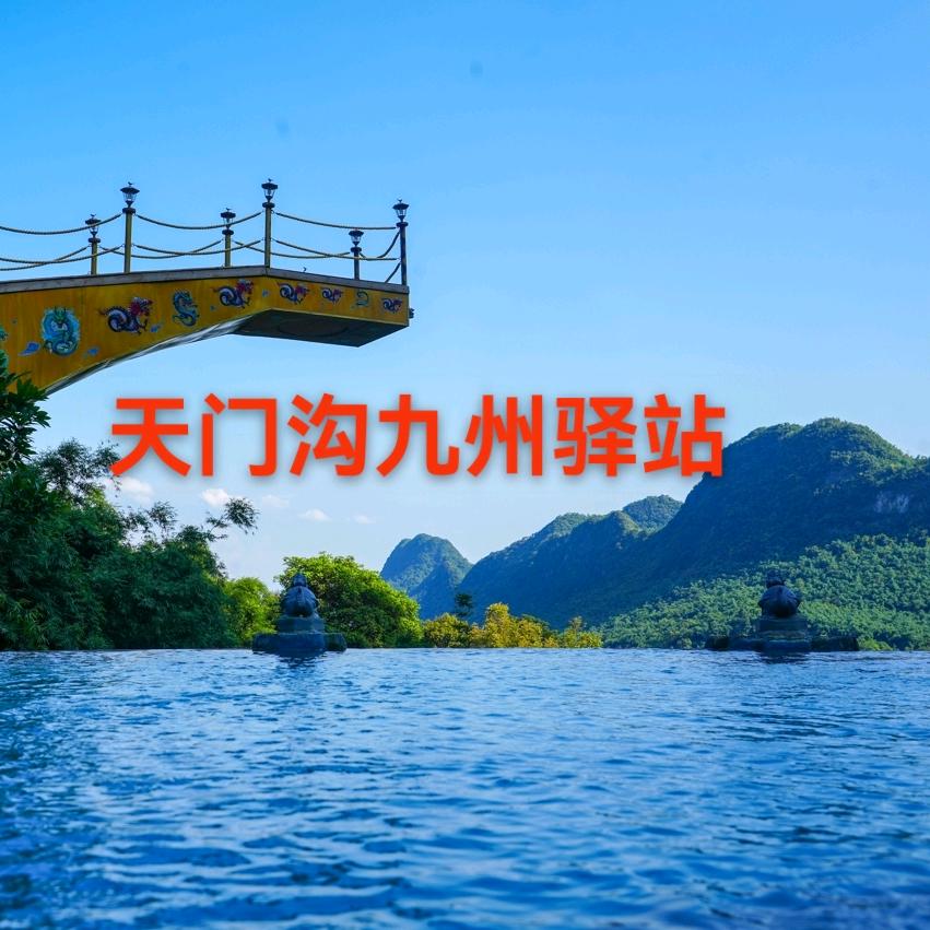 英德天门沟九州驿站