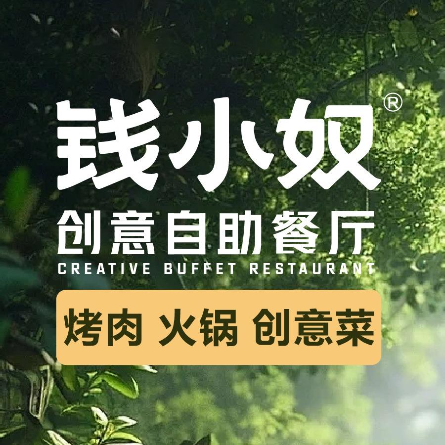 钱小奴创意自助餐厅(长兴九汇城店）