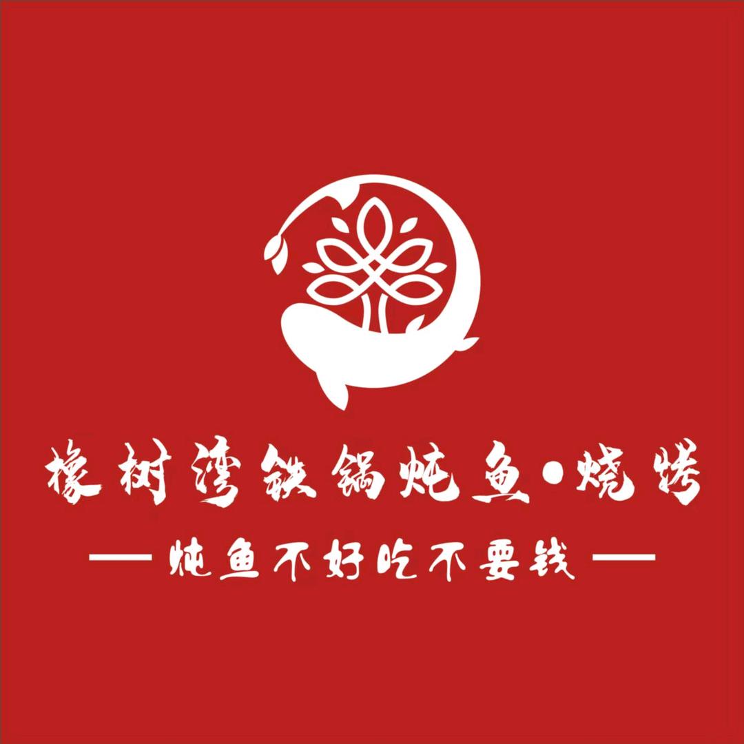 橡树湾铁锅炖鱼·烧烤（友谊路店）原金橡树