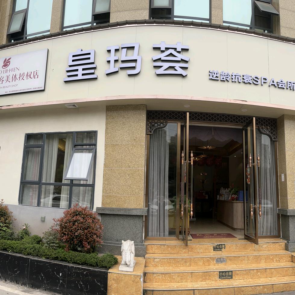 皇玛荟美容美体