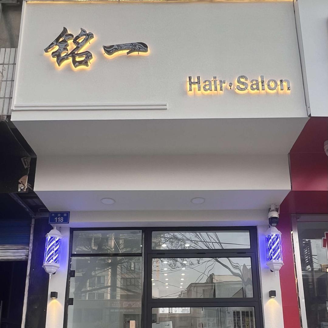 上蔡铭一造型