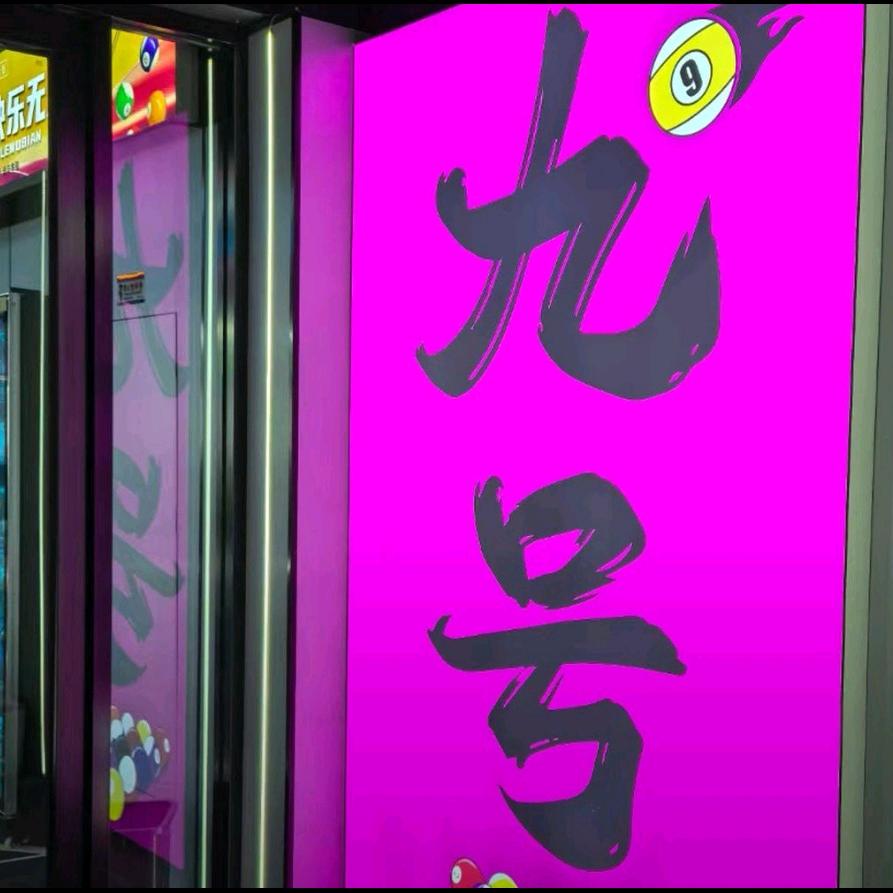阜宁九号台球俱乐部