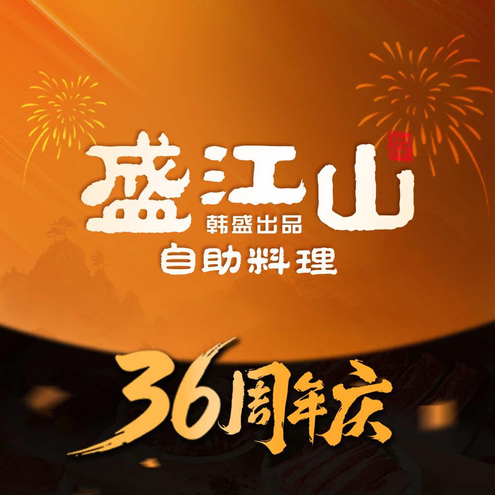 盛江山自助料理（锡盟店）