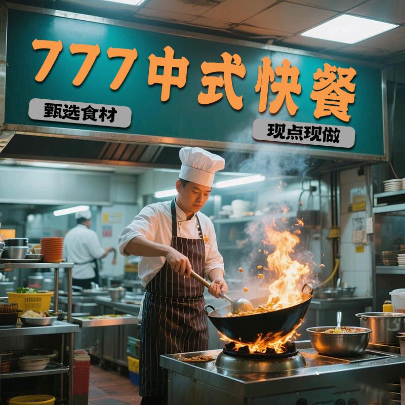 光头哥 777中式快餐