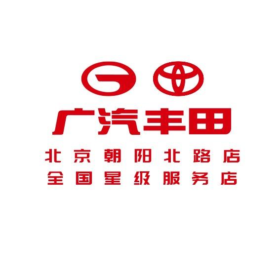 广汽丰田北京奥吉通朝阳北路店